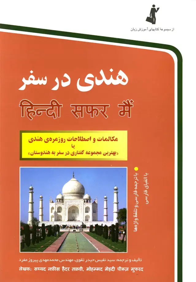جلد کتاب هندی در سفر (استاندارد)