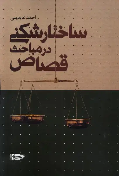 جلد کتاب ساختار شکنی در مباحث قصاص (سرایی) @
