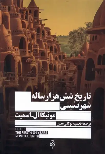 جلد کتاب تاریخ شش هزار ساله شهر نشینی (جمهوری)
