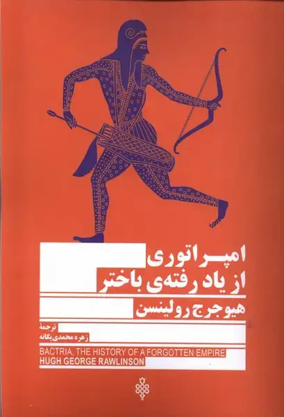 جلد کتاب امپراتوری از یاد رفته ی باختر (جمهوری)