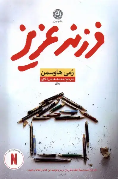 جلد کتاب فرزند عزیز (نون) *