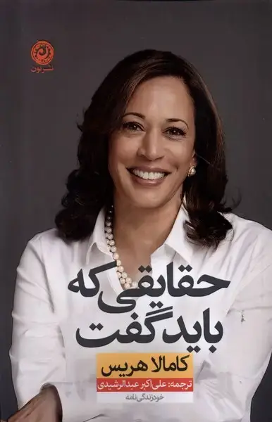 جلد کتاب حقایقی که باید گفت (نون)