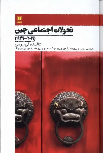 جلد کتاب تحولات اجتماعی چین (2019-1949) علمی