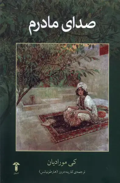 جلد کتاب صدای مادرم (آشیان)