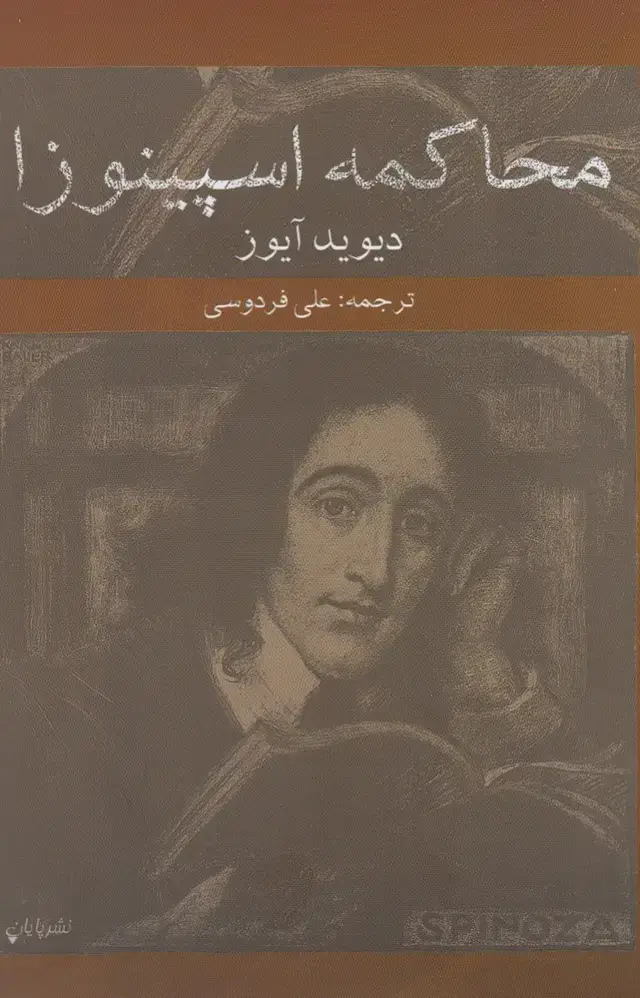 جلد کتاب محاکمه اسپینوزا (پایان)