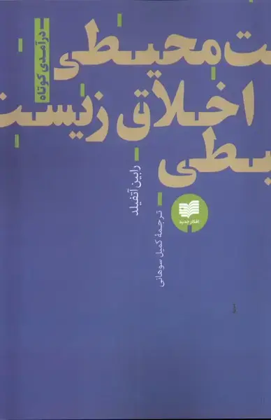 جلد کتاب اخلاق زیست محیطی (افکار)