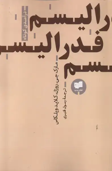 جلد کتاب فدرالیسم (درآمدی‌کوتاه) افکار *