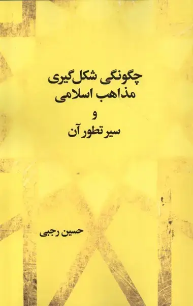 جلد کتاب چگونگی شکل گیری مذاهب اسلامی (شالان)