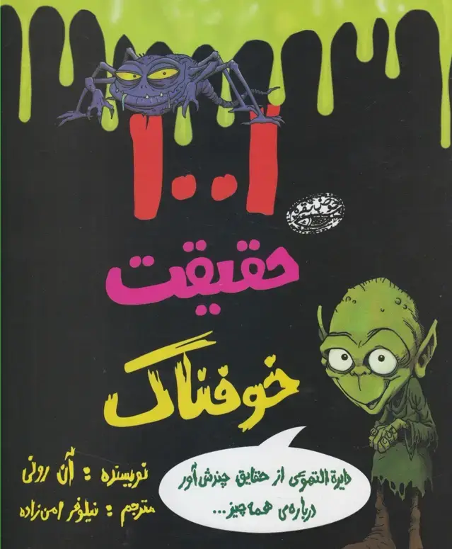 جلد کتاب 1001 حقیقت خوفناک (حوض‌نقره)