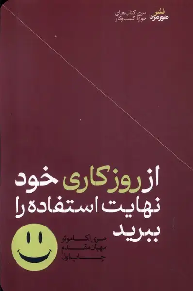 جلد کتاب از روز کاری خود نهایت استفاده را ببرید (هورمزد)