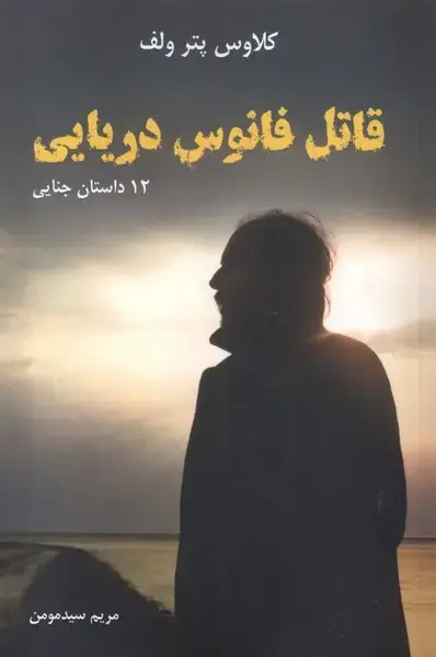جلد کتاب قاتل فانوس دریایی (مرغابی)