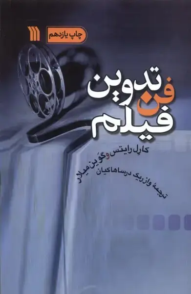 جلد کتاب فن تدوین فیلم (سروش)