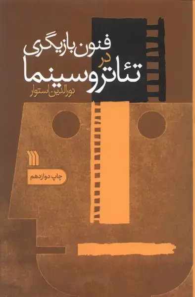 جلد کتاب فنون بازیگری در تئاتر و سینما (سروش)