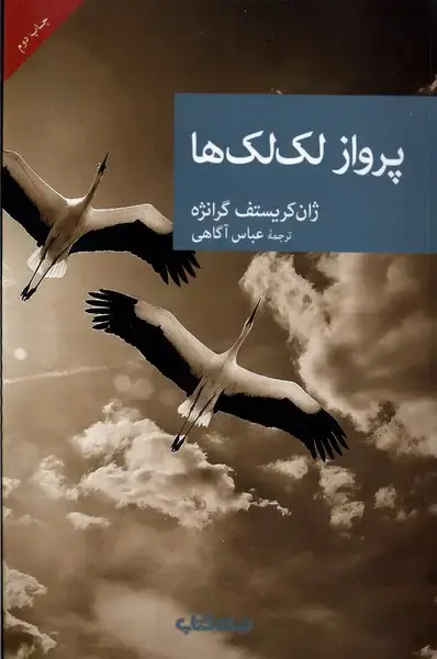 جلد کتاب پرواز لکلکها (جهانکتاب)