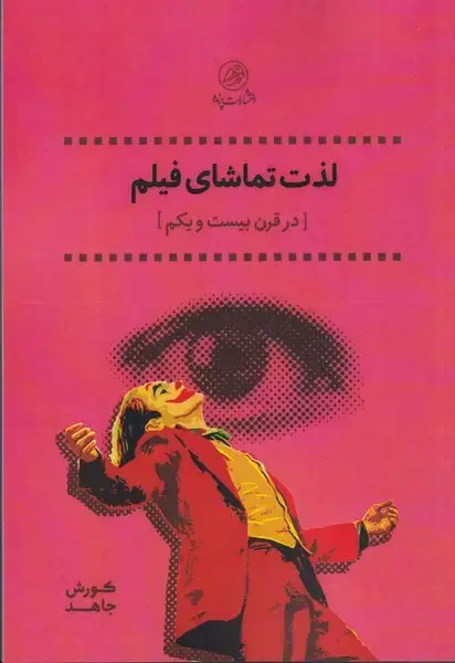 جلد کتاب لذت تماشای فیلم (پرنده) *