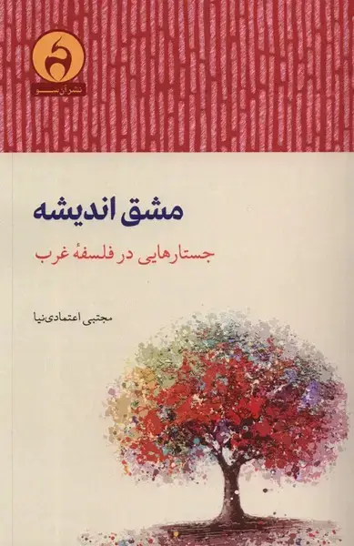 جلد کتاب مشق اندیشه (جستار‌هایی‌در‌فلسفه‌ی‌غرب) آن‌سو