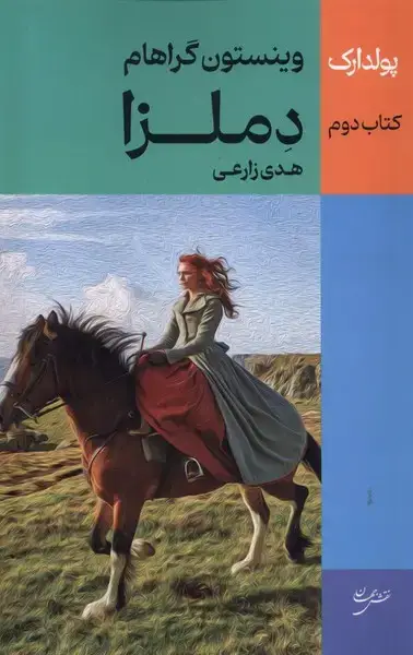جلد کتاب پولدارک (2) دملزا (نقشجهان)