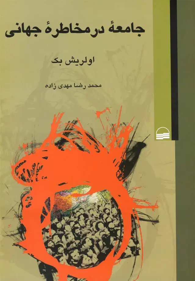جلد کتاب جامعه در مخاطره جهانی (کویر)