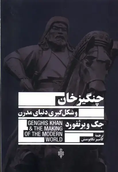 جلد کتاب چنگیزخان و شکل‌گیری دنیای مدرن (جمهوری)
