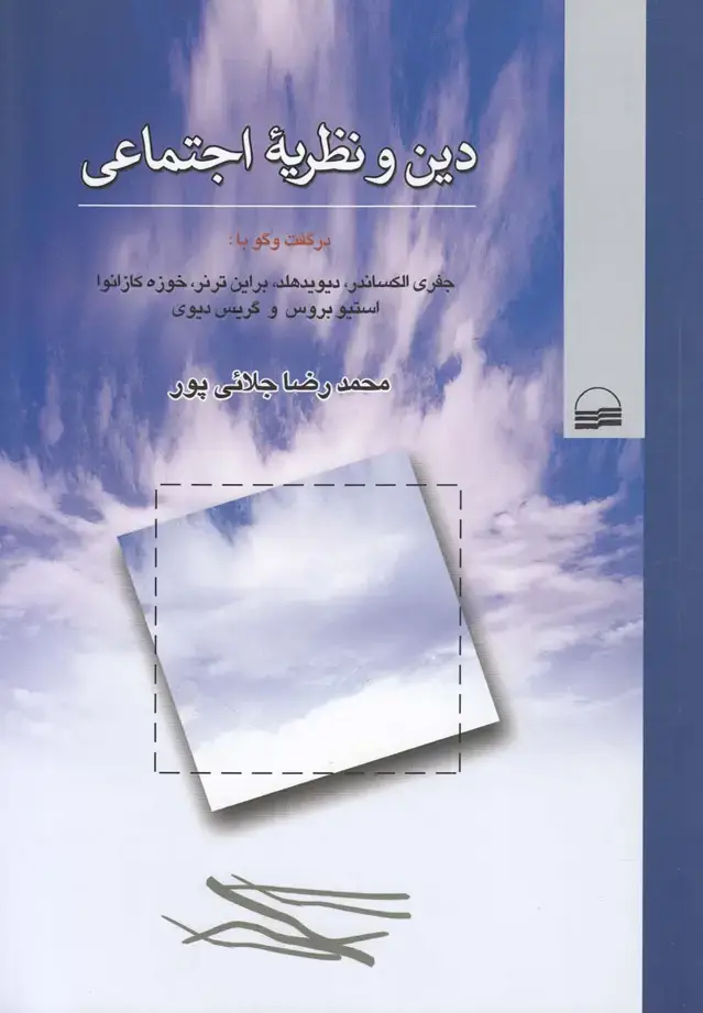 جلد کتاب دین و نظریه اجتماعی (کویر)