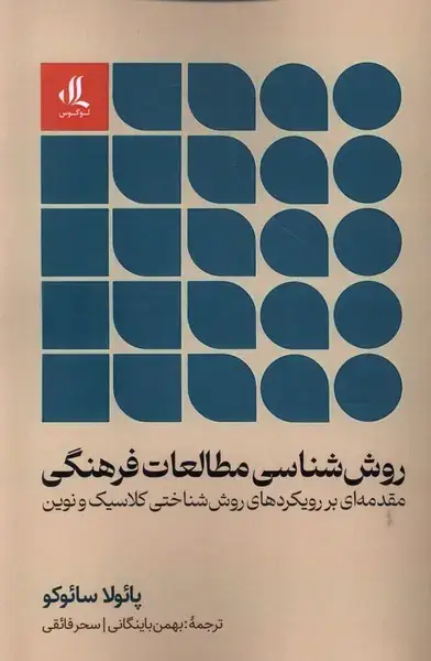 جلد کتاب روش‌شناسی مطالعات فرهنگی (لوگوس)