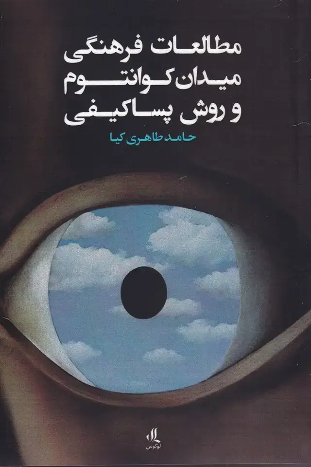 جلد کتاب مطالعات فرهنگی میدان کوانتوم و روش (لوگوس)