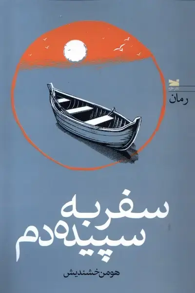 جلد کتاب سفر به سپیده دم (خزه)