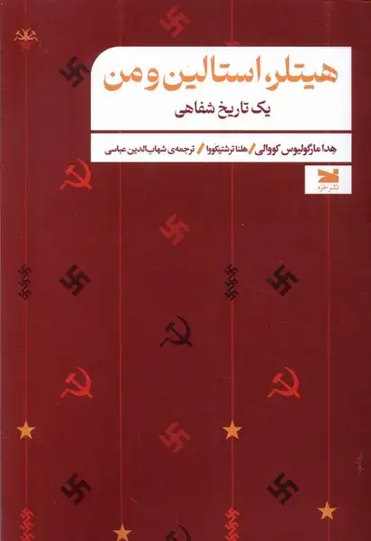 جلد کتاب هیتلر،استالین و من (خزه)