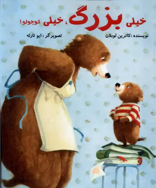 جلد کتاب خیلی بزرگ خیلی کوچولو (مرغابی) @