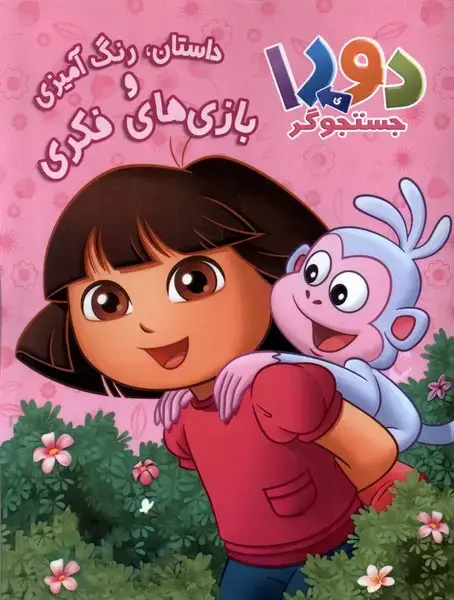 جلد کتاب دورای جستجوگر (رنگ‌آمیزی،داستان) مرغابی @
