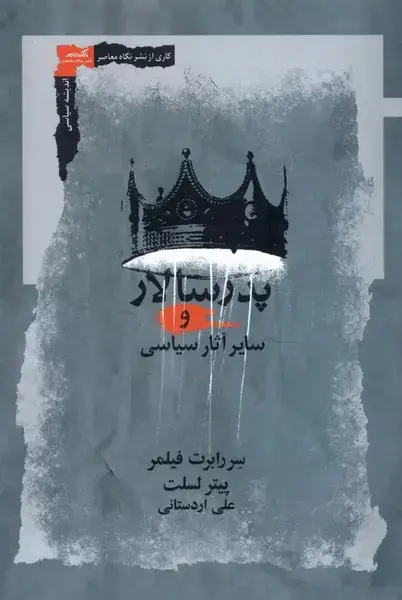 جلد کتاب پدر سالار و سایر آثارش (نگاه‌معاصر) *