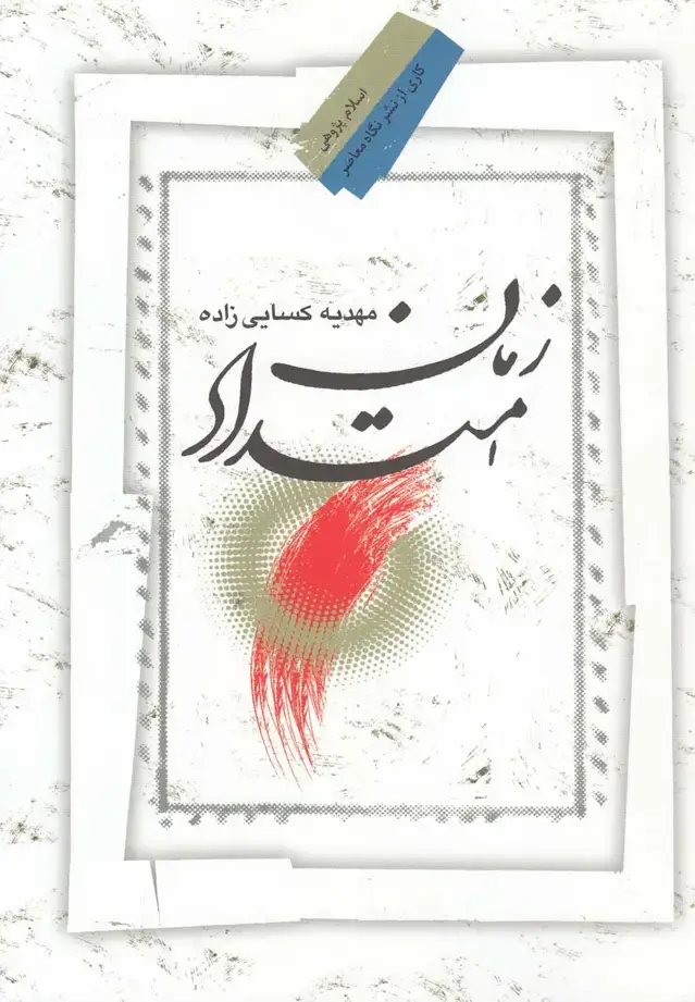 جلد کتاب امتداد زمان (نگاهمعاصر)