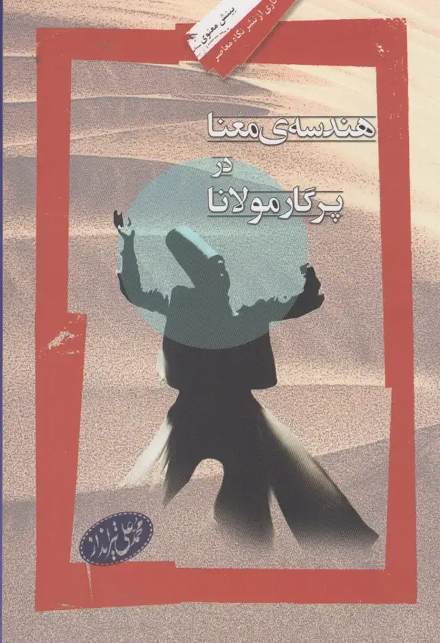 جلد کتاب هندسه‌ی معنا در پرگار مولانا (نگاه معاصر)