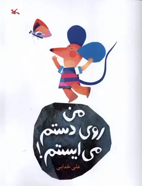 جلد کتاب من روی دستم می‌ایستم (کانون‌پرورش‌فکری)