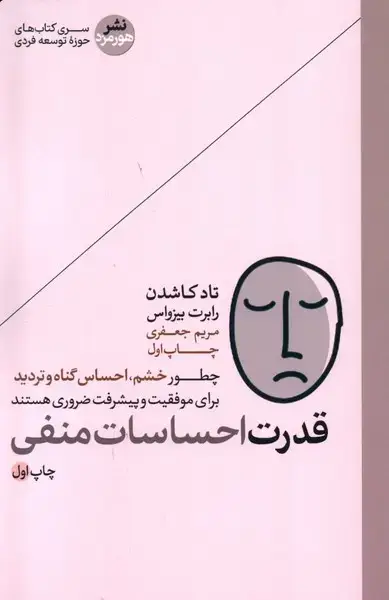 جلد کتاب قدرت احساسات منفی (هورمزد)