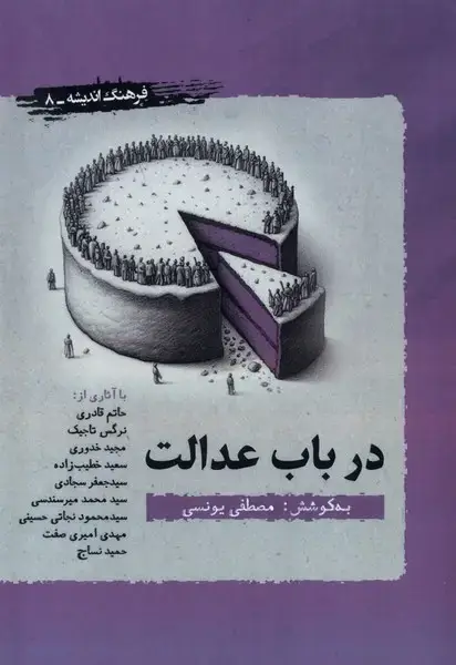 جلد کتاب در باب عدالت (نگارستان‌اندیشه)