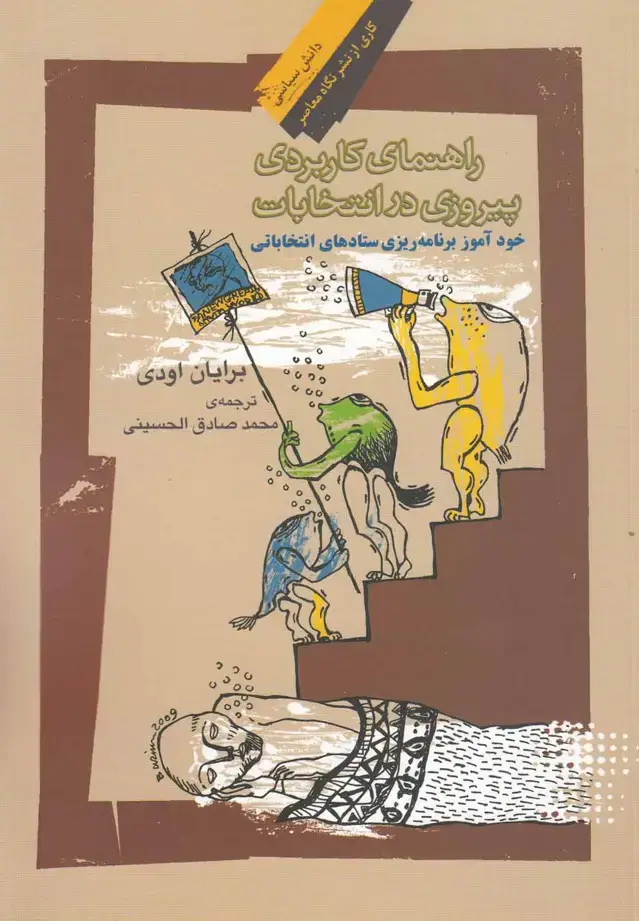 جلد کتاب راهنمای کاربردی پیروزی در انتخابات (نگاهمعاصر) *