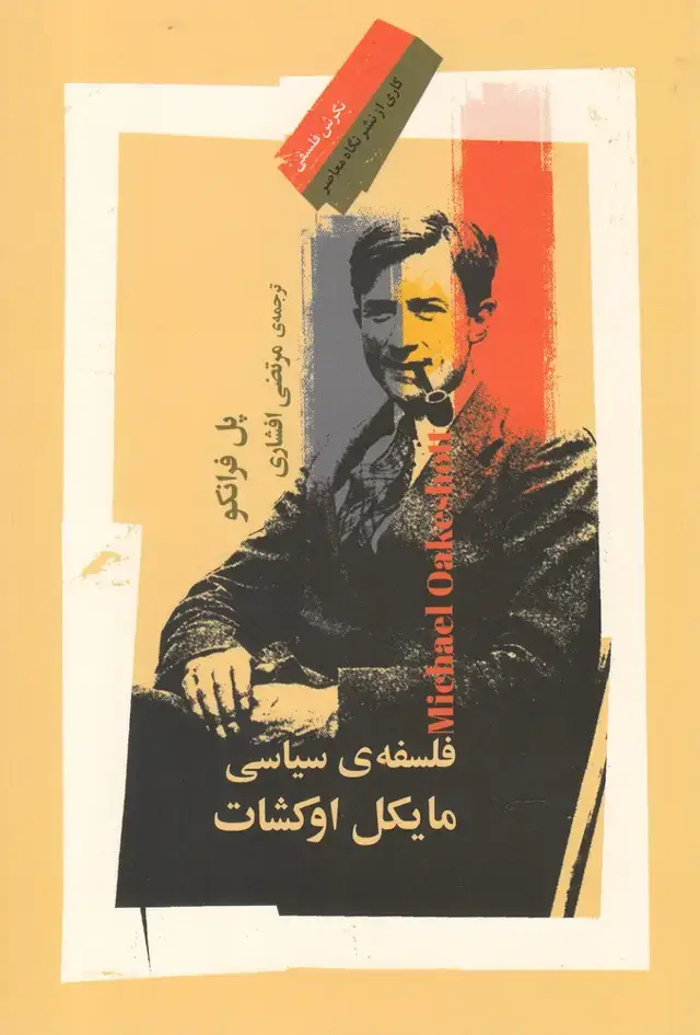 جلد کتاب فلسفه سیاسی مایکل اوکشات (نگاه معاصر) *