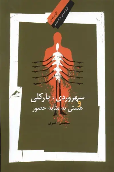 جلد کتاب سهروردی بارکلی و هستی به مثابه (نگاه‌معاصر)