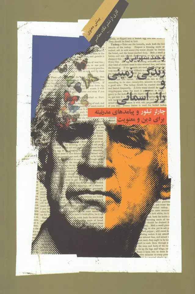 جلد کتاب زندگی زمینی و راز آسمانی (نگاه‌معاصر)