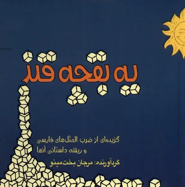 جلد کتاب یک بقچه قند (ضربالمثلهایفارسی) مینو
