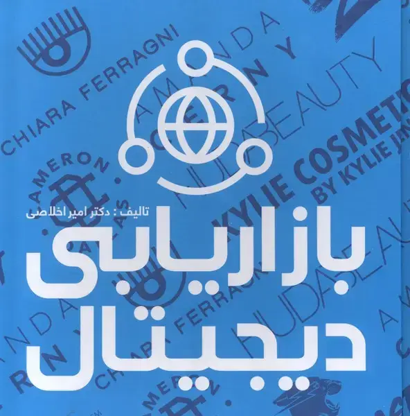 جلد کتاب بازاریابی دیجیتال (علمی)