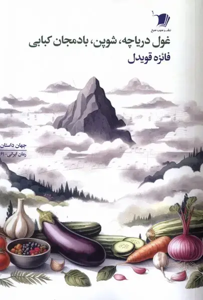جلد کتاب غول دریاچه شوپن بادمجان کبابی (سیبسرخ)