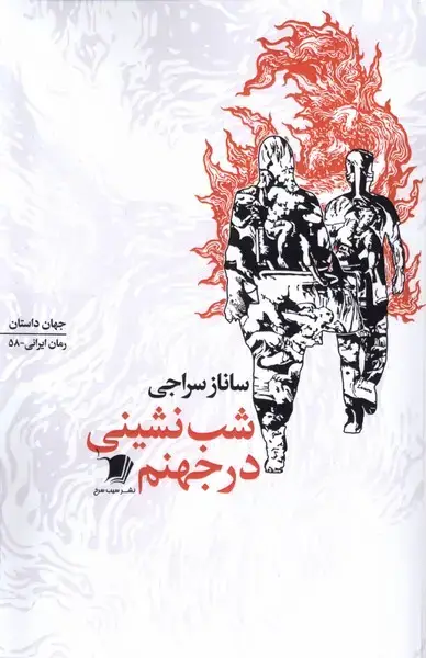 جلد کتاب شب نشینی در جهنم (سیبسرخ)