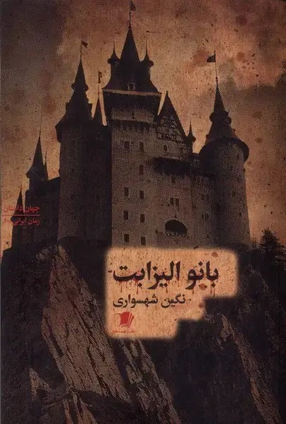 جلد کتاب بانو الیزابت (سیبسرخ) @