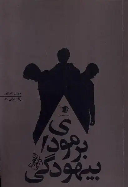 جلد کتاب برمودای بیهودگی (سیبسرخ)