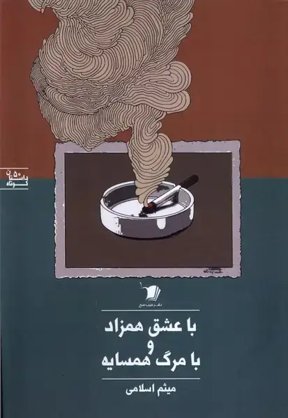 جلد کتاب با عشق همزاد و با مرگ همسایه (سیبسرخ) @
