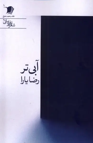 جلد کتاب آبی تر (سیبسرخ)