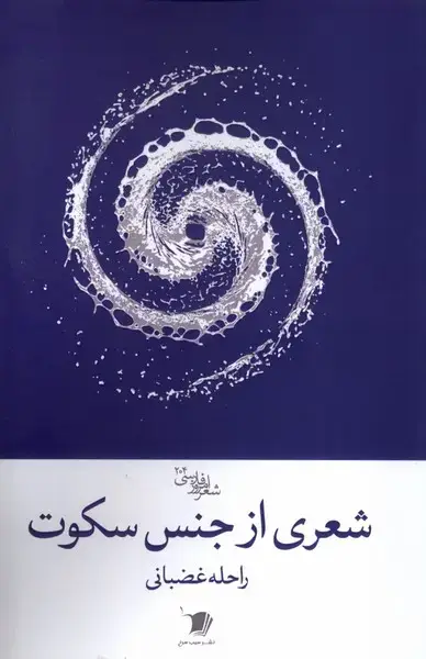 جلد کتاب شعری از جنس سکوت (سیبسرخ) @