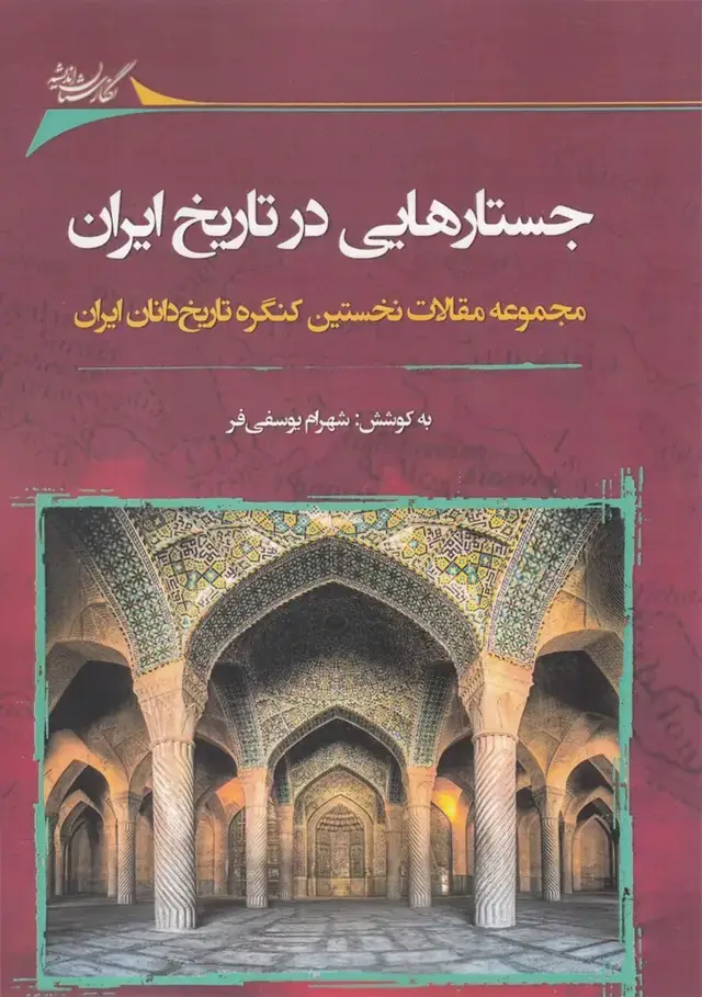 جلد کتاب جستارهایی در تاریخ ایران (نگارستان اندیشه) @